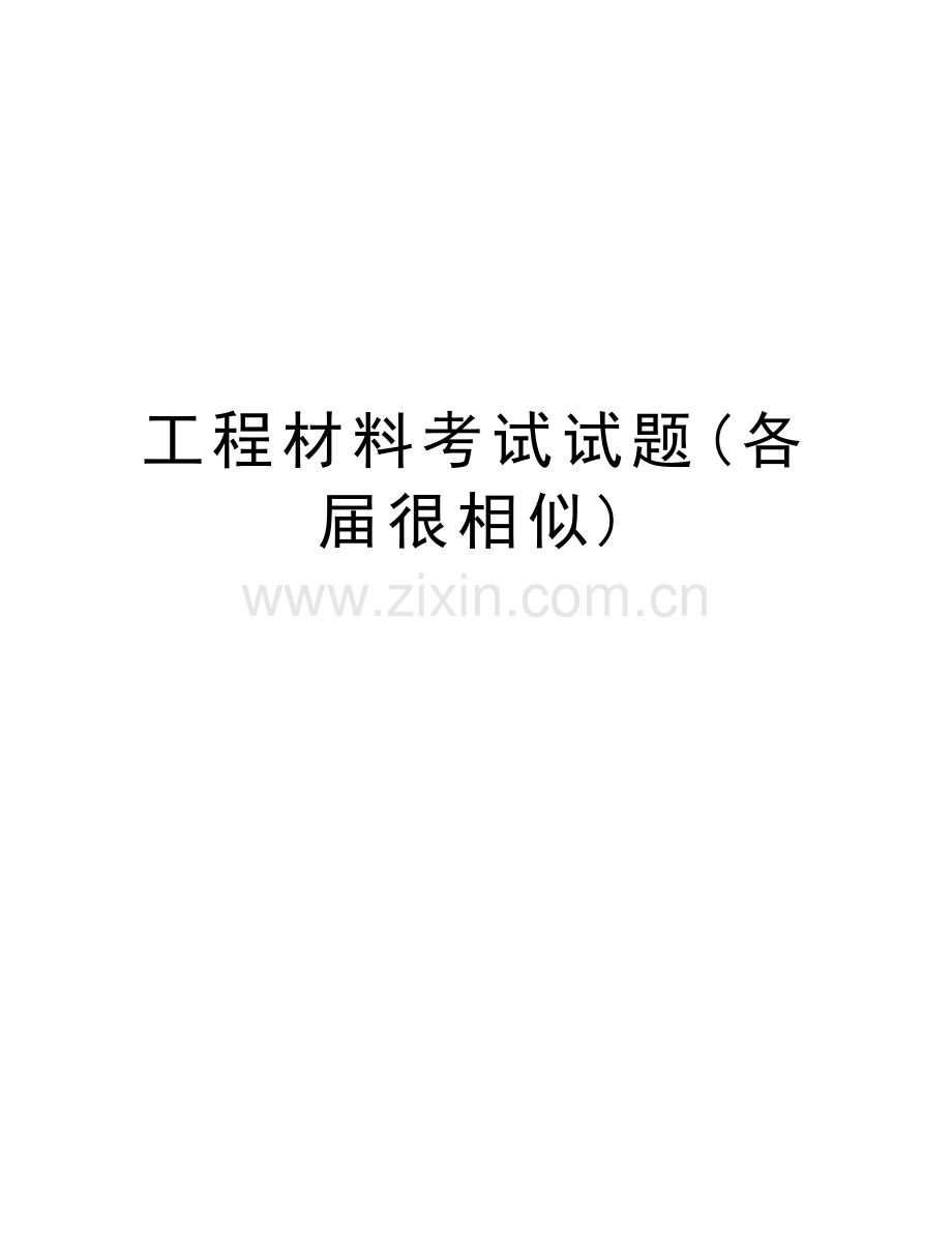 工程材料考试试题(各届很相似)讲解学习.doc_第1页