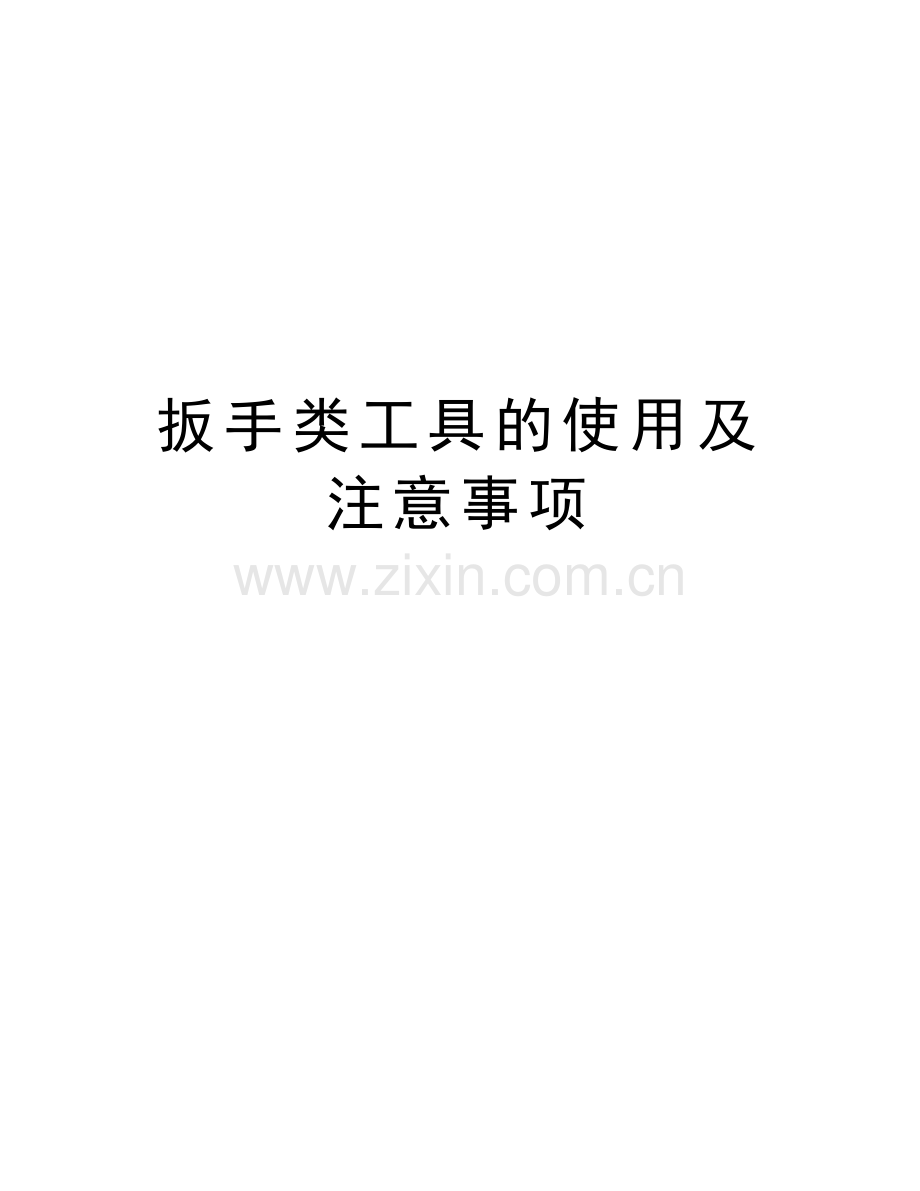 扳手类工具的使用及注意事项教学文稿.doc_第1页