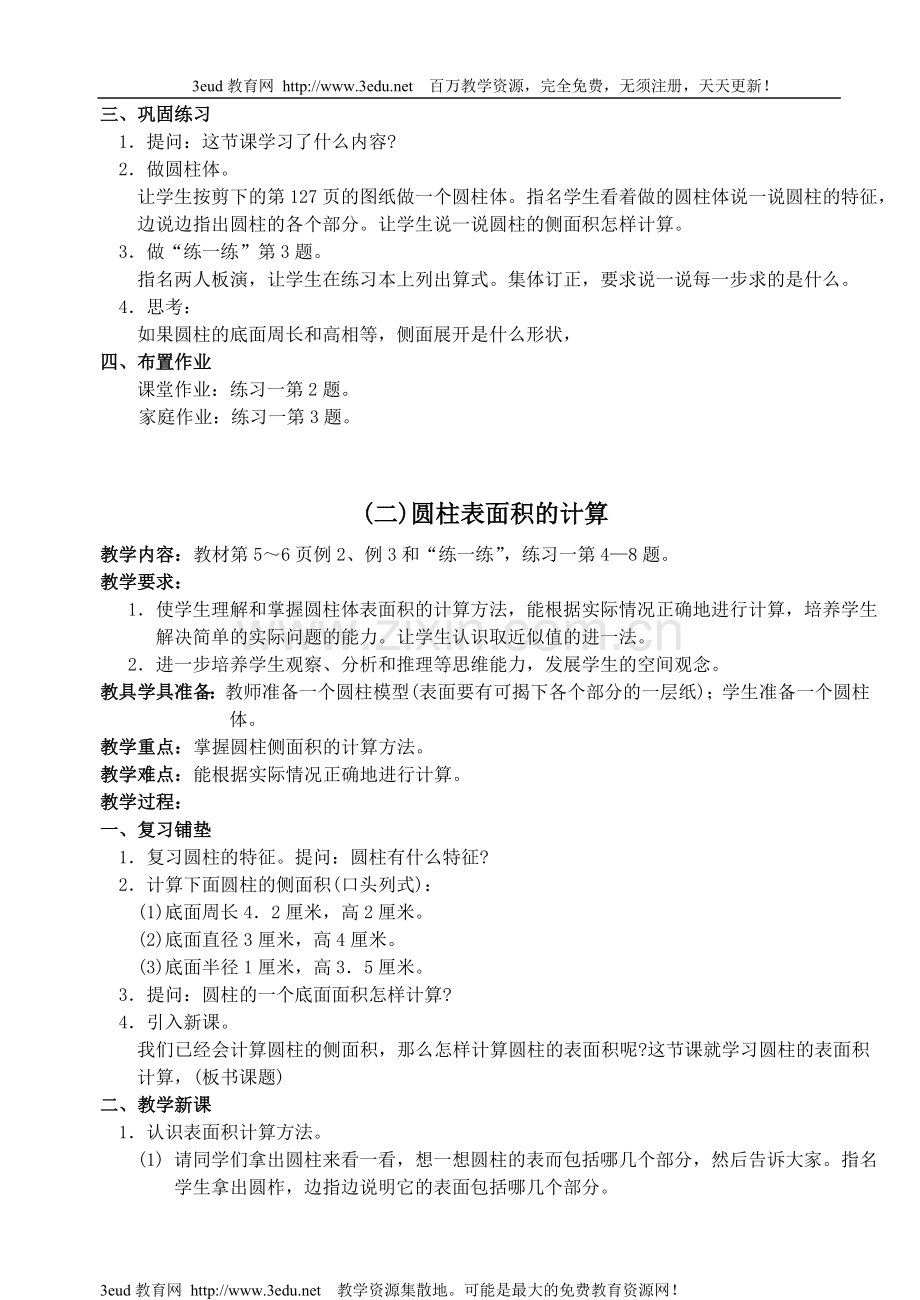 苏教版小学数学第十二册全册教案说课讲解.doc_第3页