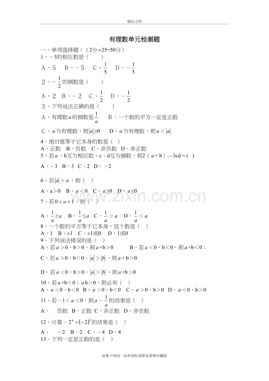 (测验)有理数单元测试题-(1)word版本.doc_第2页