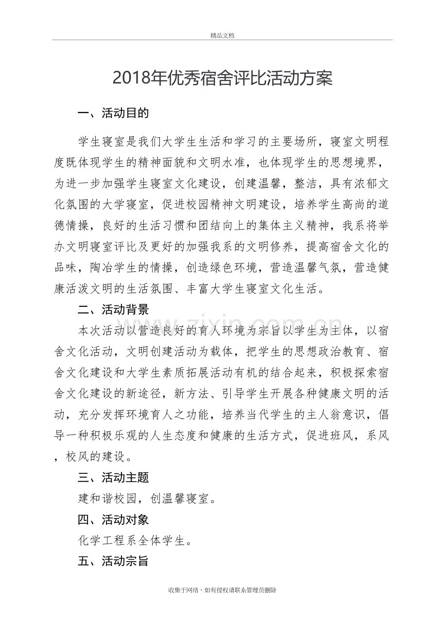 优秀宿舍评选方案复习过程.doc_第2页