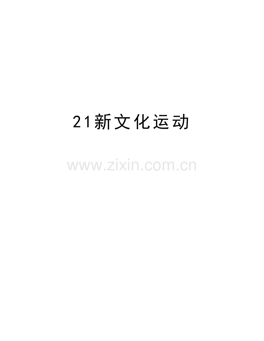 21新文化运动教学资料.doc_第1页