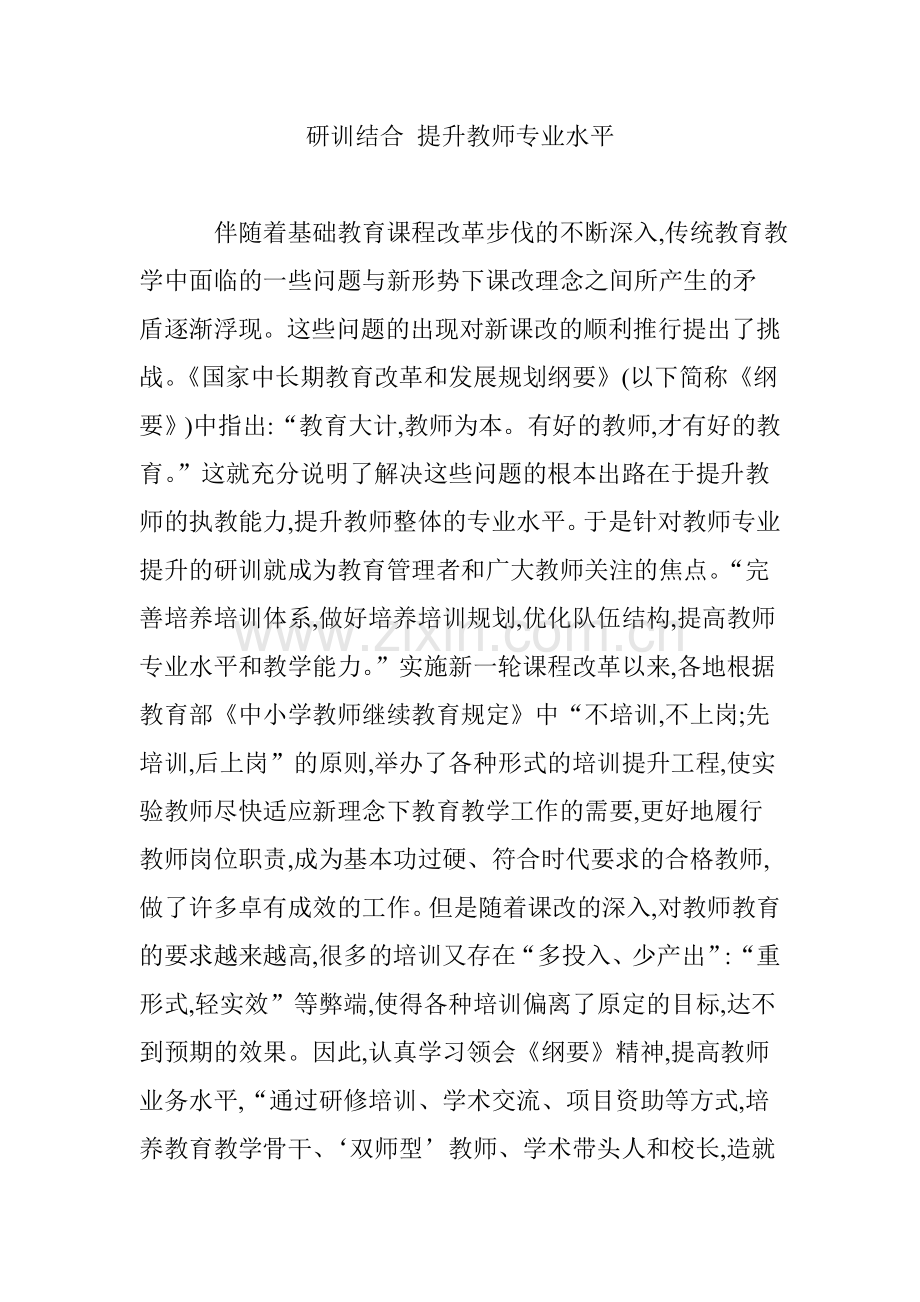 研训结合-提升教师专业水平说课材料.doc_第1页