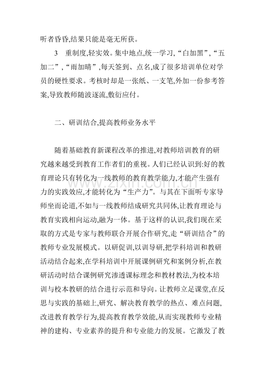 研训结合-提升教师专业水平说课材料.doc_第3页