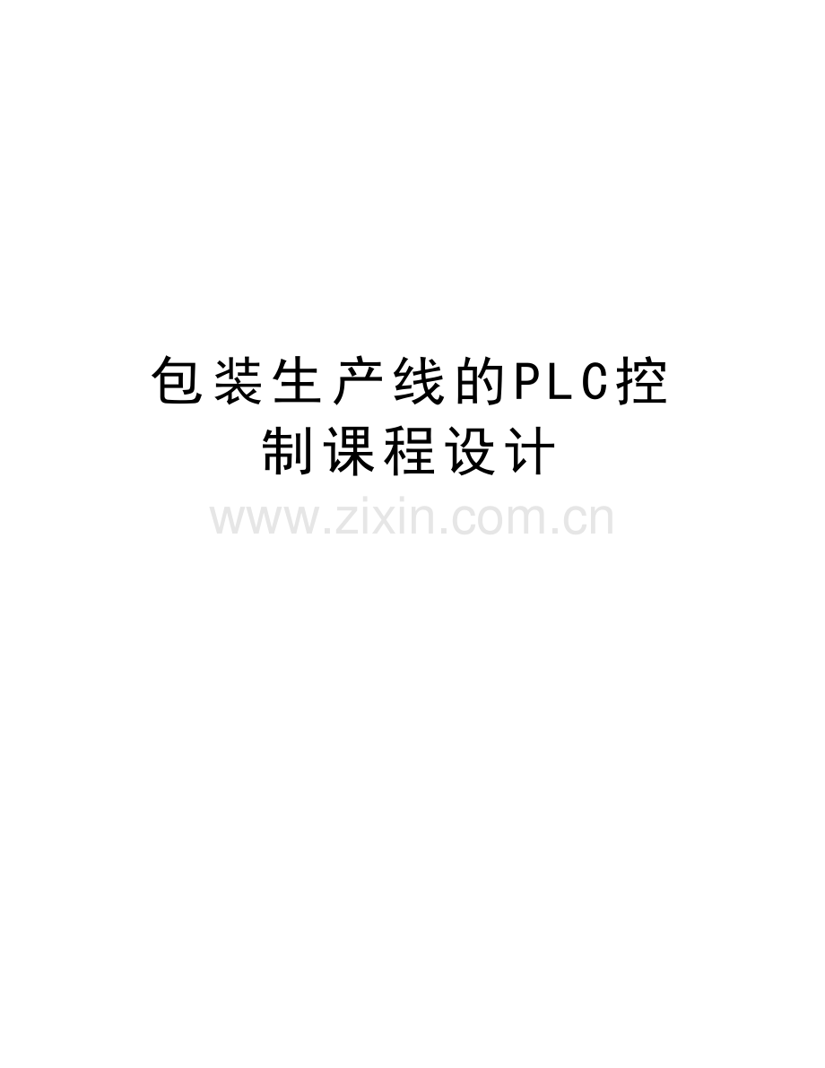 包装生产线的PLC控制课程设计学习资料.doc_第1页