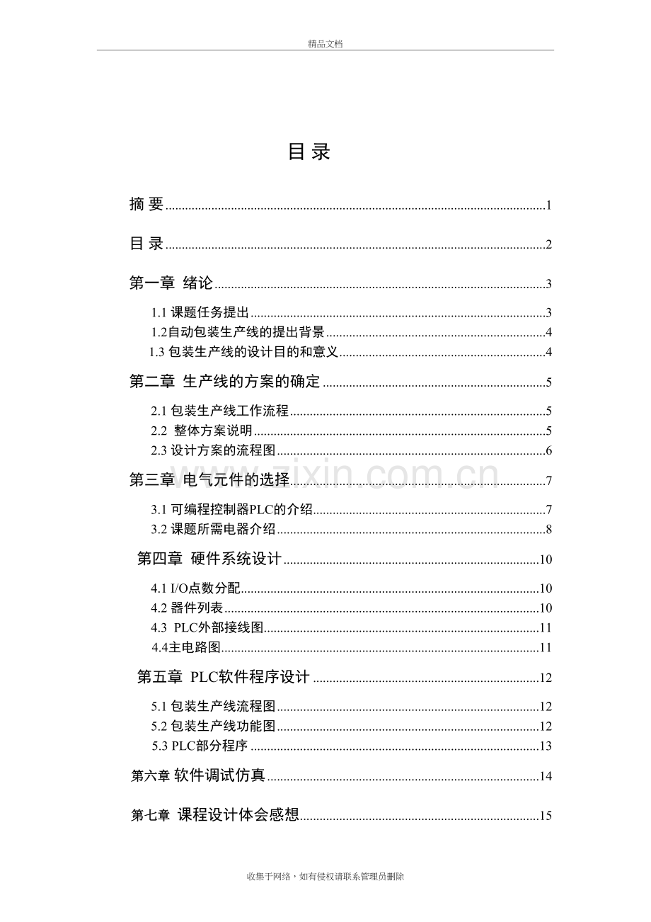 包装生产线的PLC控制课程设计学习资料.doc_第3页