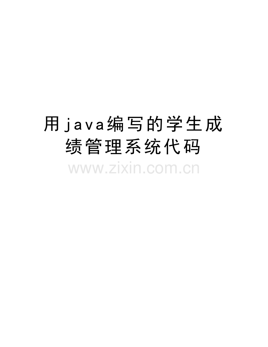 用java编写的学生成绩管理系统代码教学文案.doc_第1页