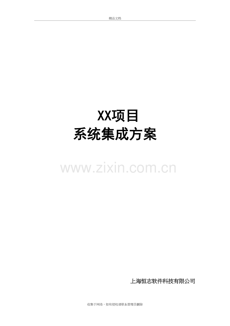 系统集成方案-模板演示教学.doc_第2页