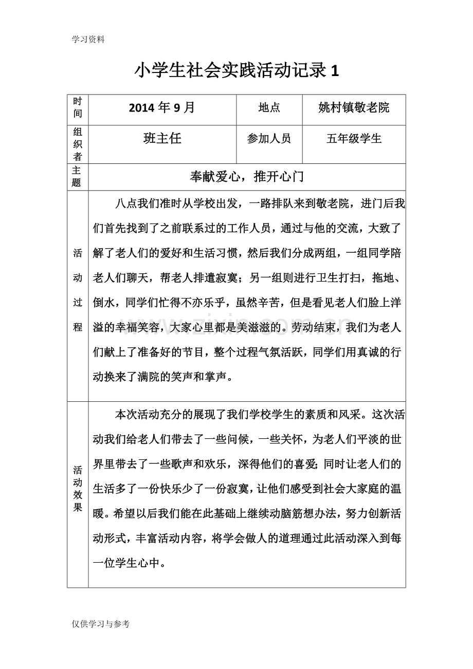 小学生社会实践活动记录教学文案.doc_第2页