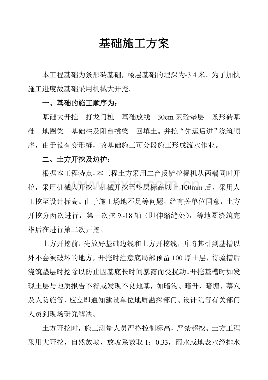 砖条形基础施工方案doc资料.doc_第1页