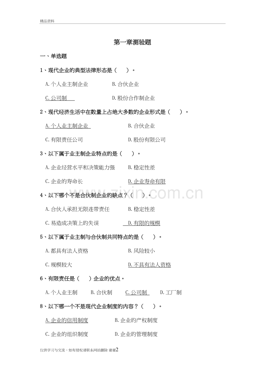 现代企业制度练习题教学资料.doc_第2页