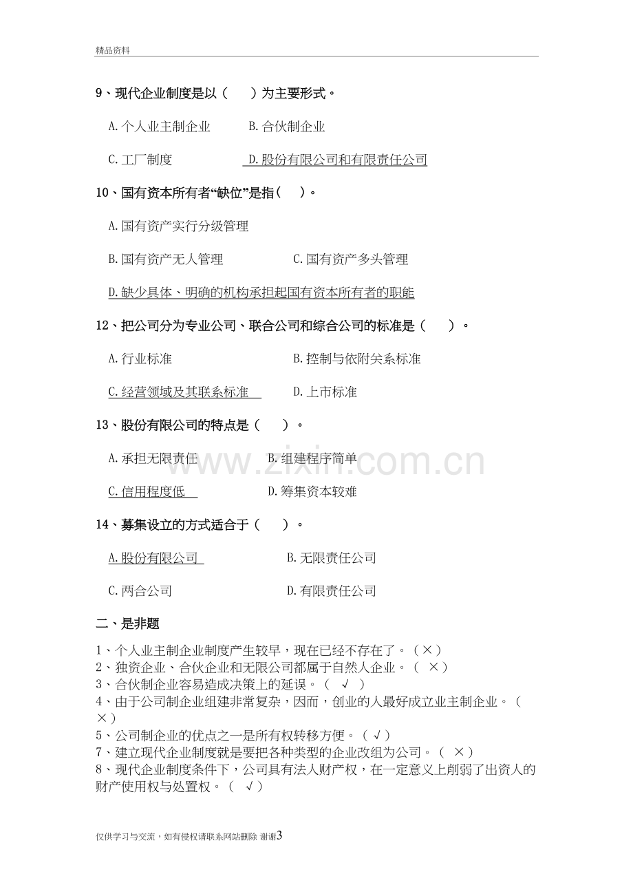 现代企业制度练习题教学资料.doc_第3页