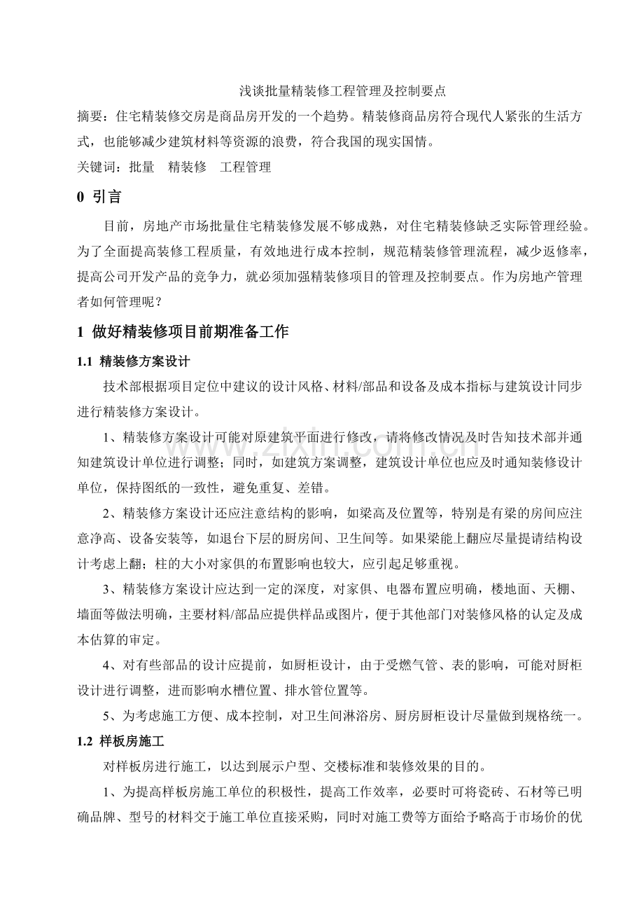 浅谈批量精装修工程管理及控制控制资料讲解.docx_第1页