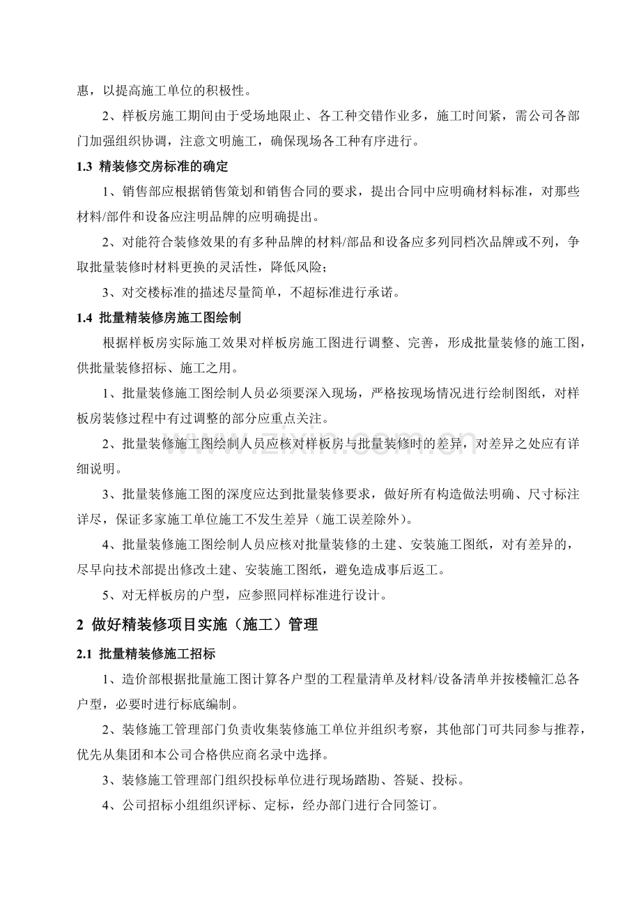 浅谈批量精装修工程管理及控制控制资料讲解.docx_第2页