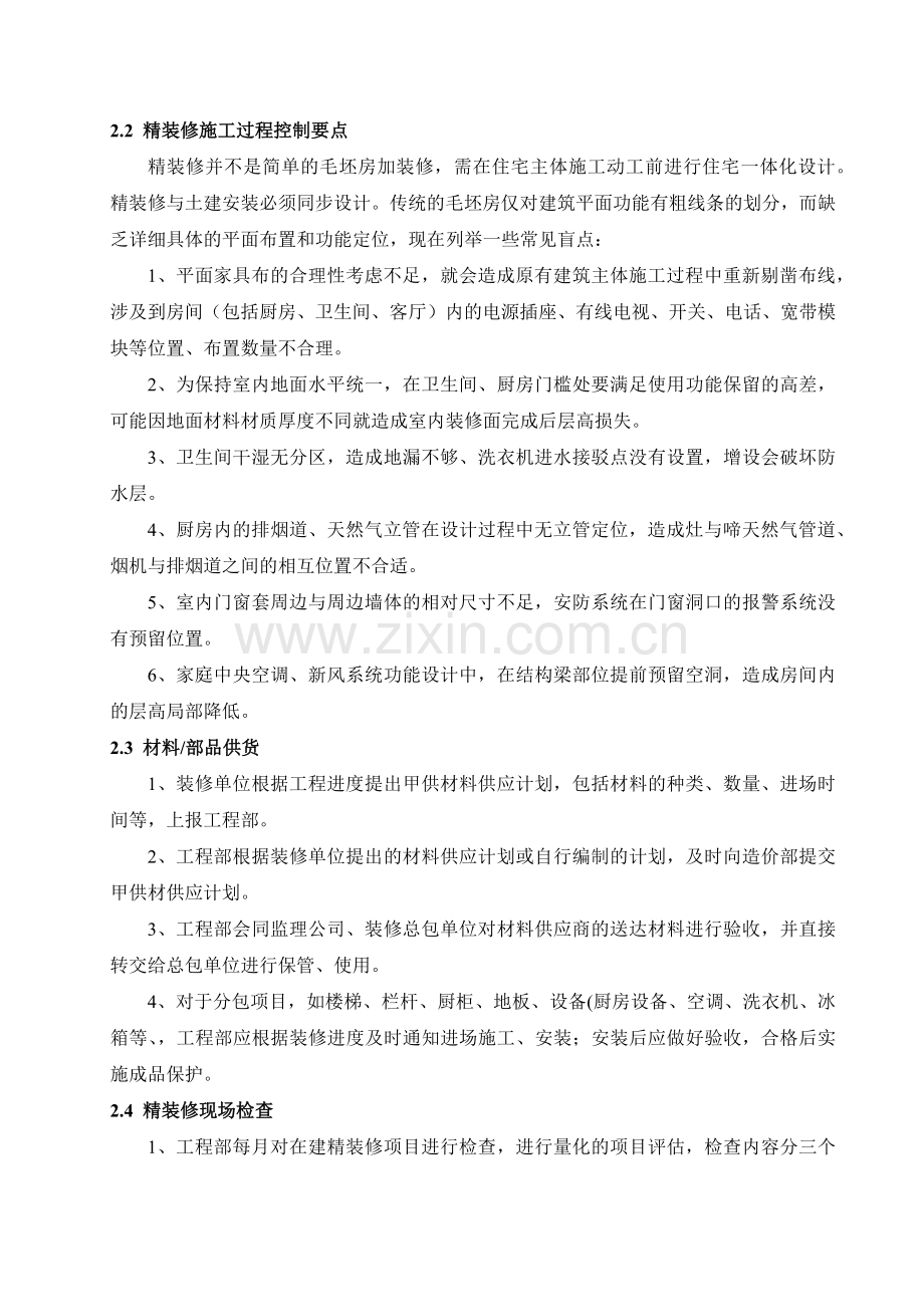 浅谈批量精装修工程管理及控制控制资料讲解.docx_第3页