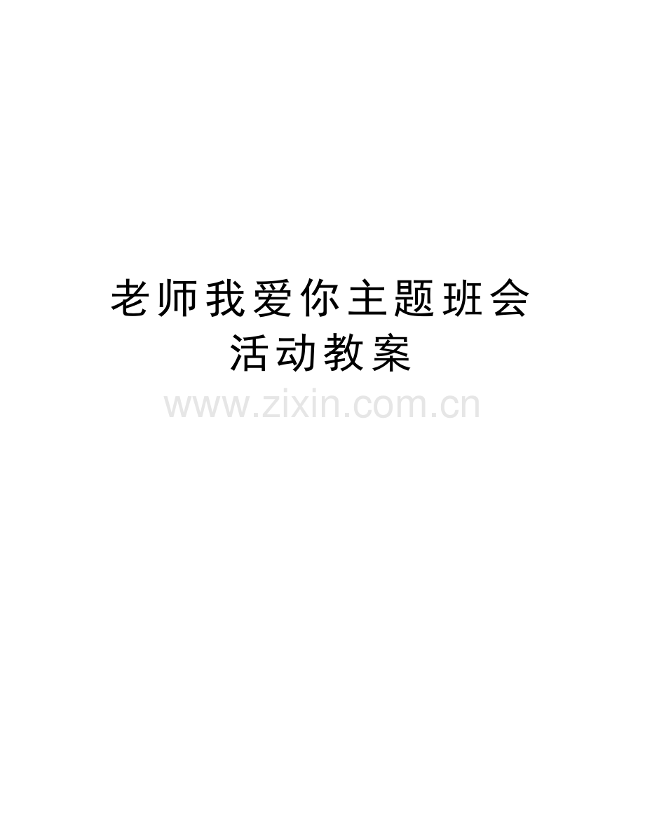 老师我爱你主题班会活动教案复习课程.doc_第1页