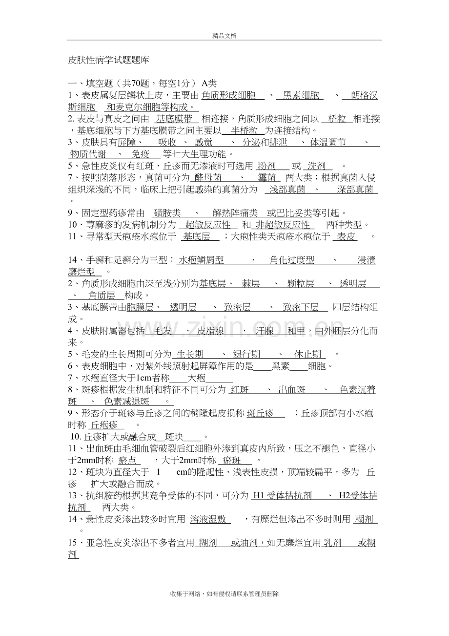 皮肤性病学试题题库知识分享.doc_第2页