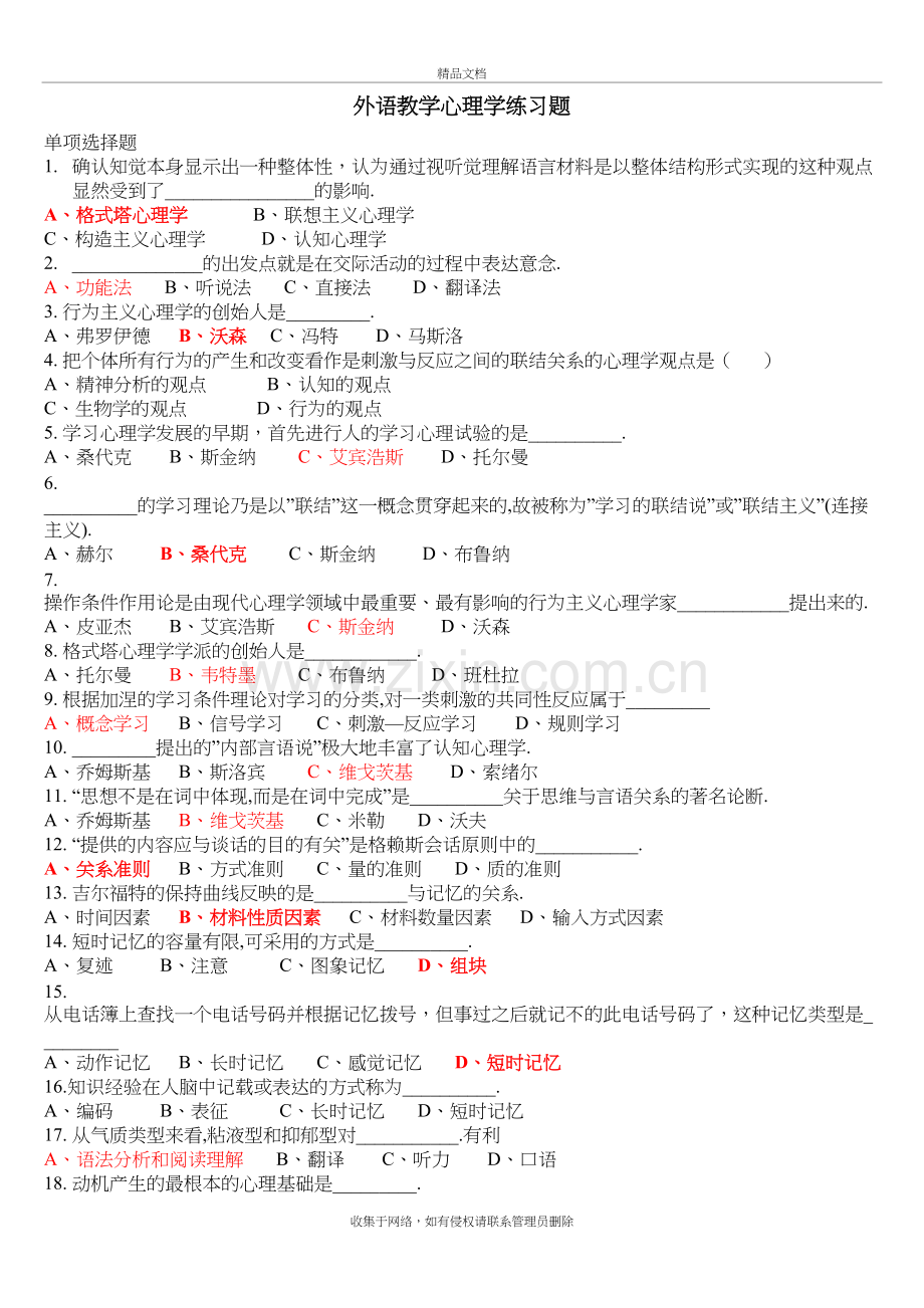 (超全)外语教学心理学练习复习过程.doc_第2页