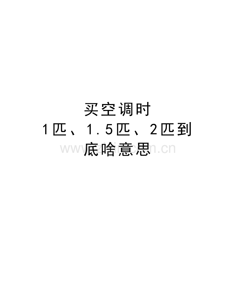 买空调时-1匹、1.5匹、2匹到底啥意思讲课讲稿.doc_第1页