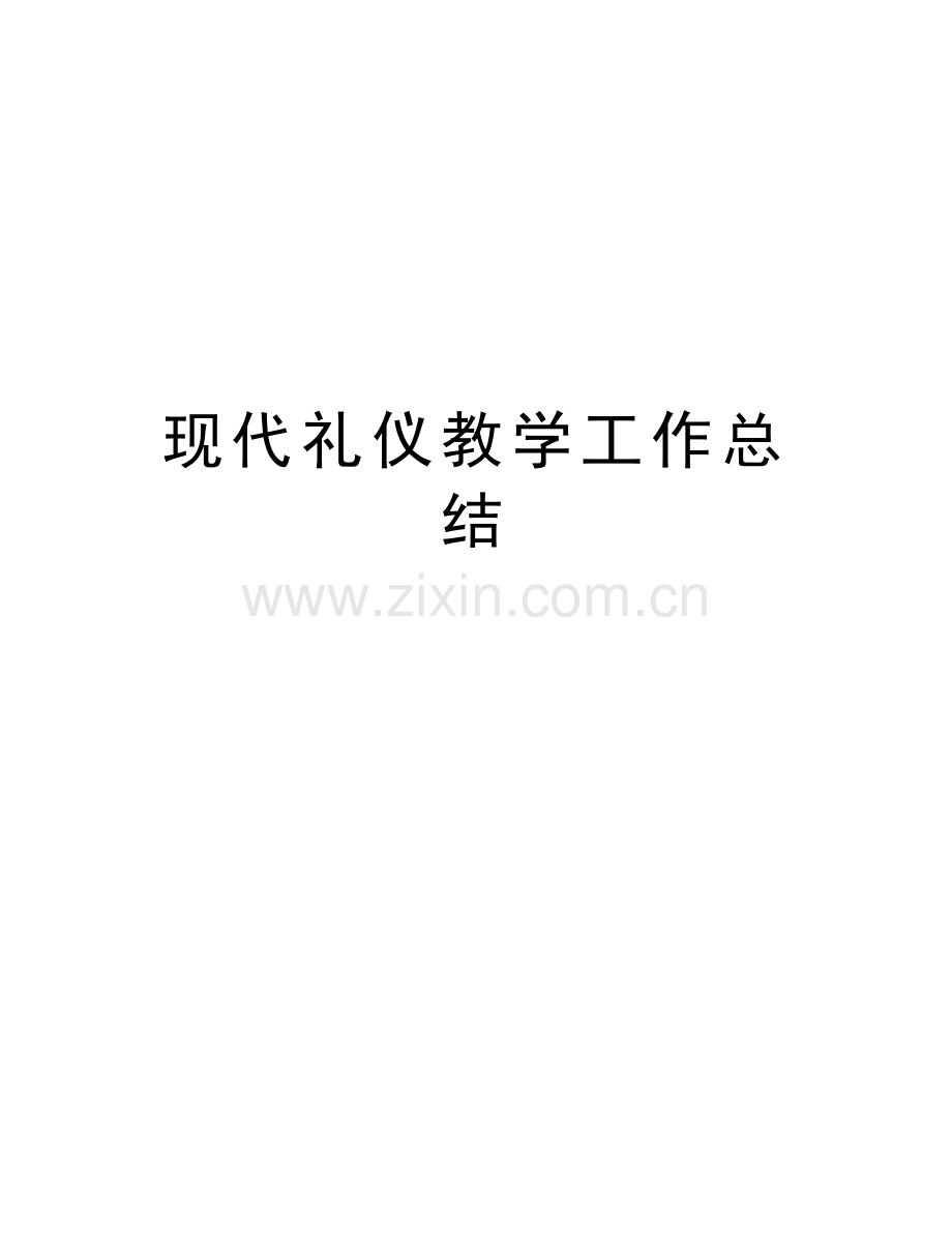 现代礼仪教学工作总结上课讲义.doc_第1页