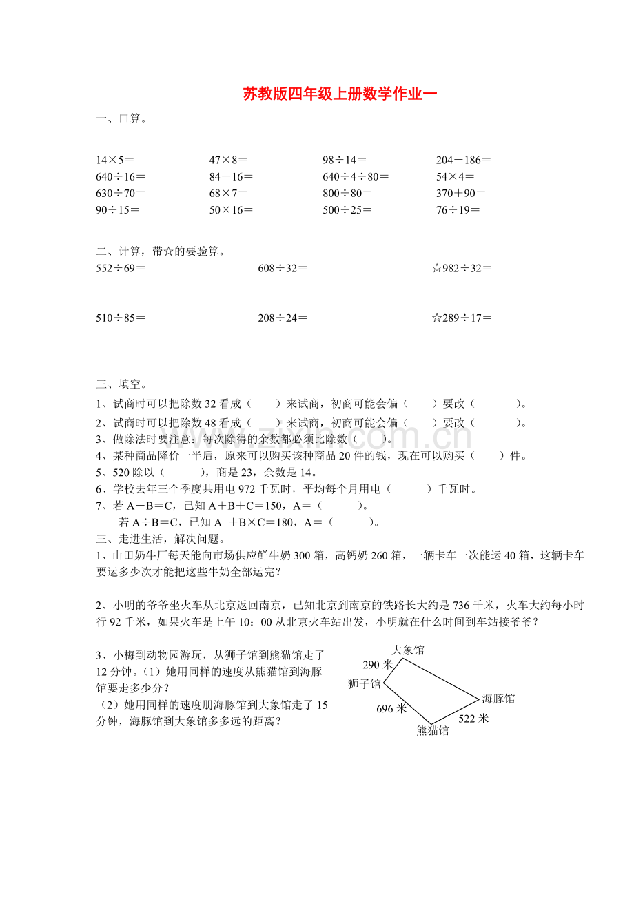 苏教版小学四年级上册数学老师布置课课练家庭作业习题电子教案.doc_第1页