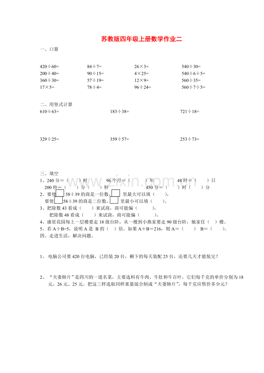 苏教版小学四年级上册数学老师布置课课练家庭作业习题电子教案.doc_第2页