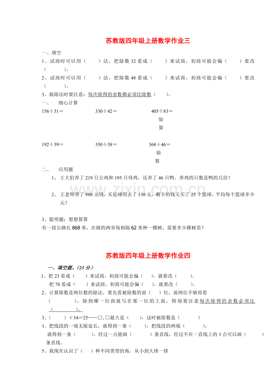 苏教版小学四年级上册数学老师布置课课练家庭作业习题电子教案.doc_第3页