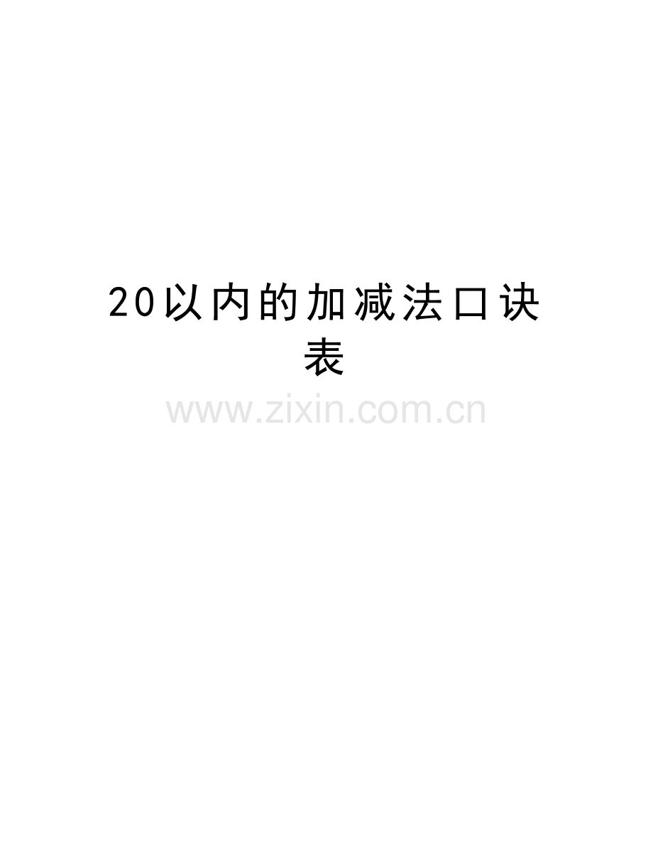 20以内的加减法口诀表备课讲稿.doc_第1页