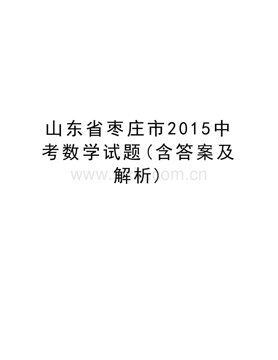 山东省枣庄市中考数学试题(含答案及解析)教学文案.doc_第1页