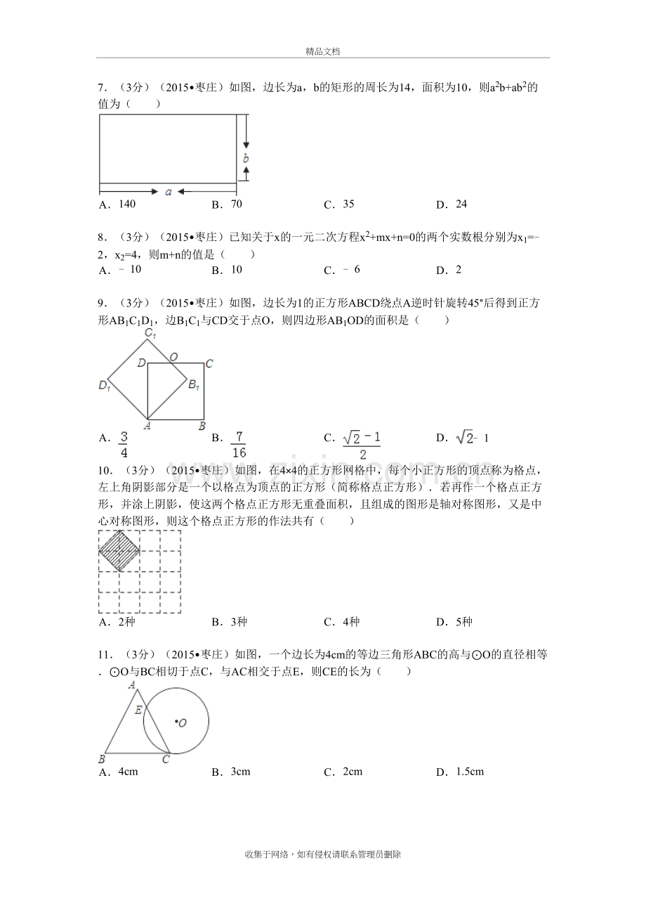 山东省枣庄市中考数学试题(含答案及解析)教学文案.doc_第3页