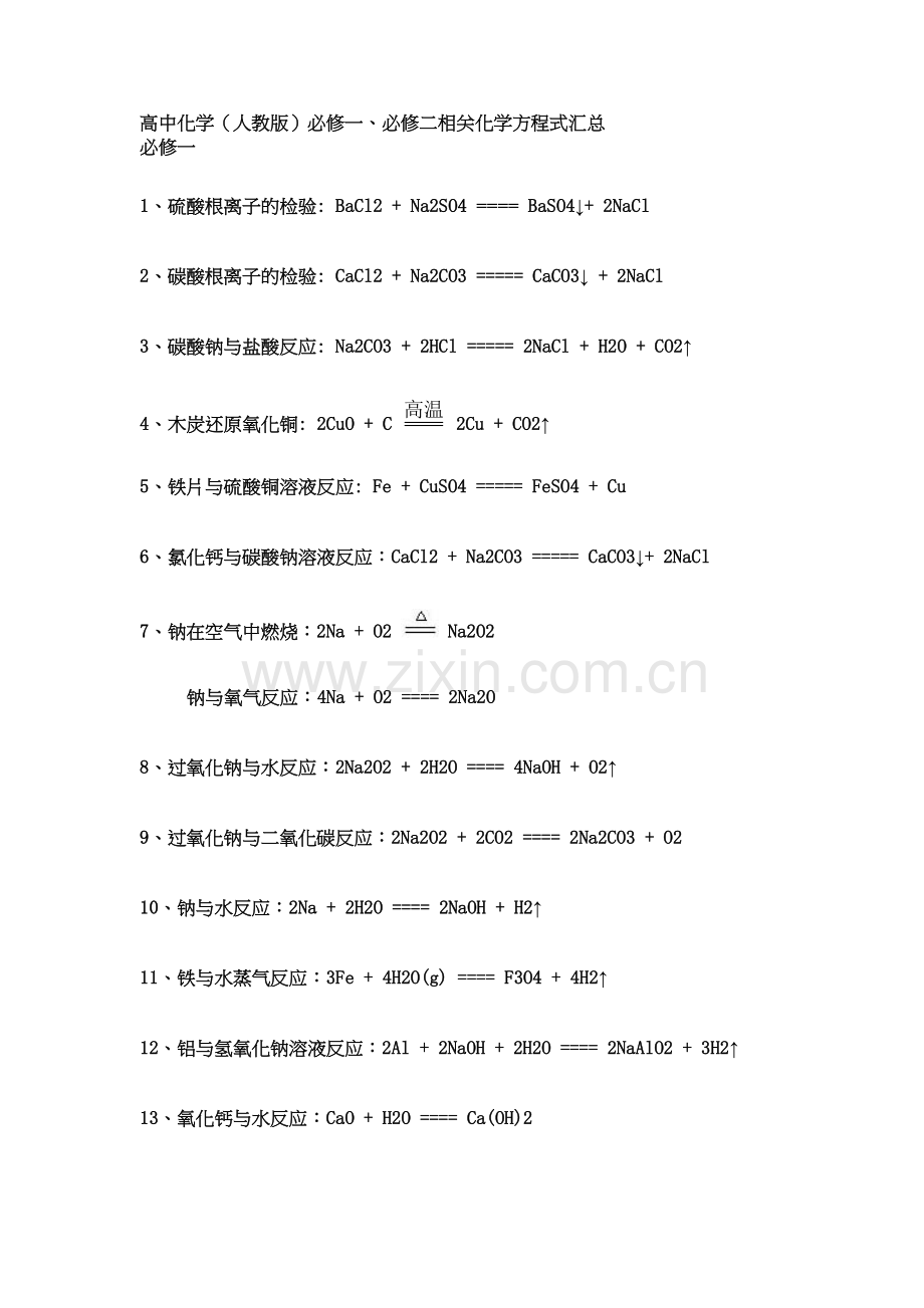 必修一必修二化学方程式汇总备课讲稿.doc_第2页