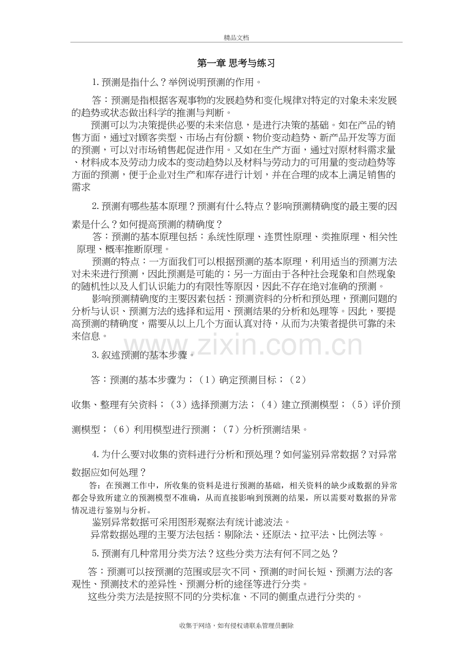 思考与练习答案(预测)讲课讲稿.doc_第2页