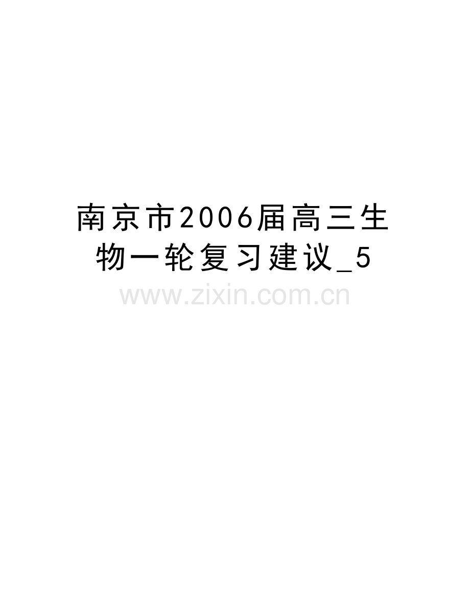 南京市届高三生物一轮复习建议-5知识分享.doc_第1页