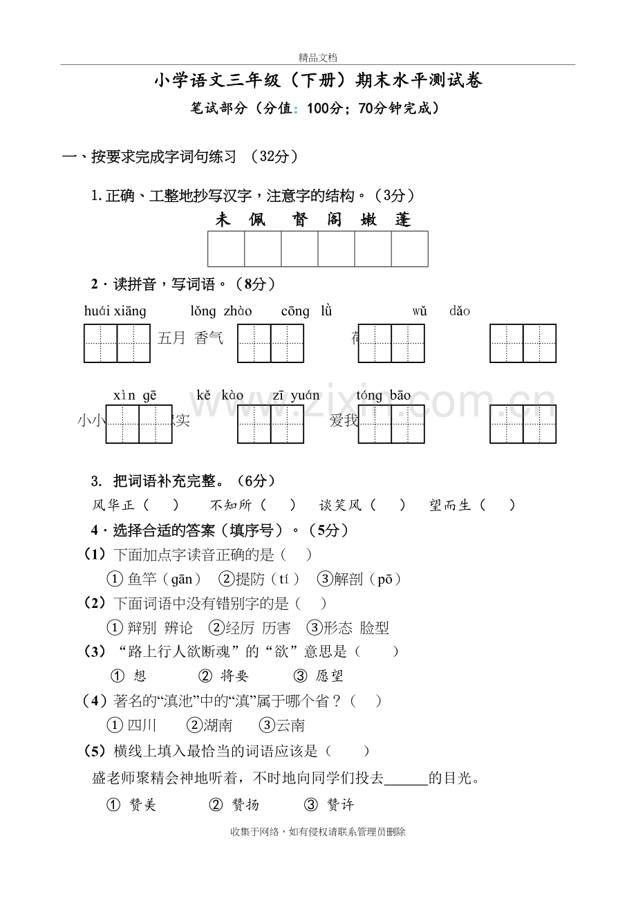 三年级语文下册期末试卷(带答案)教学教材.doc_第2页