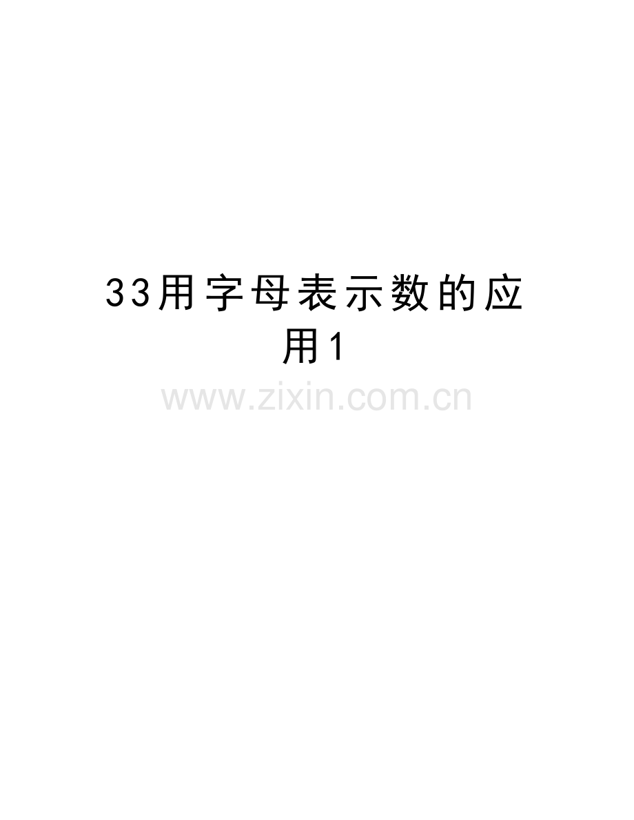 33用字母表示数的应用1演示教学.doc_第1页