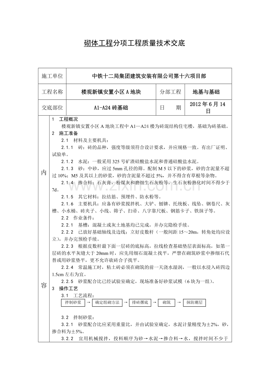 砖基础工程技术交底教学文案.doc_第1页