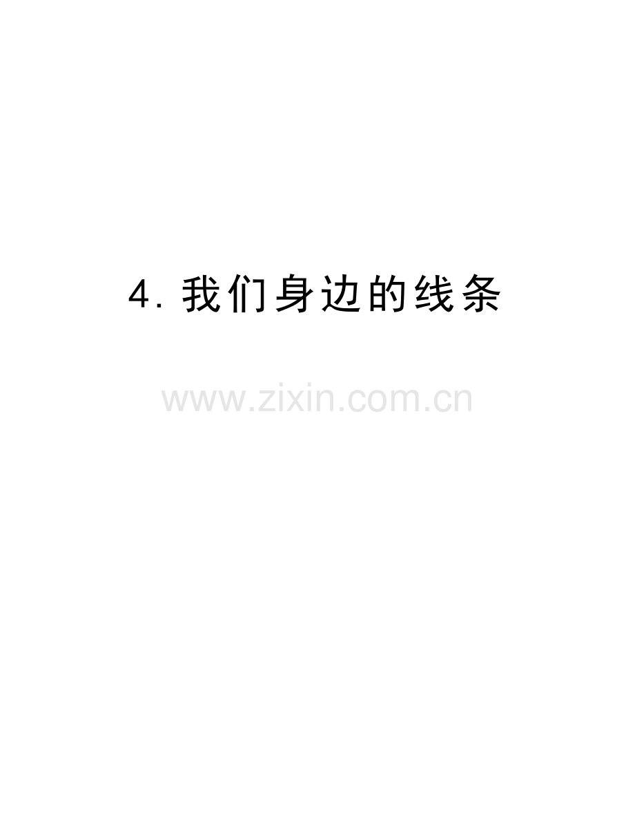 4.我们身边的线条讲课讲稿.doc_第1页