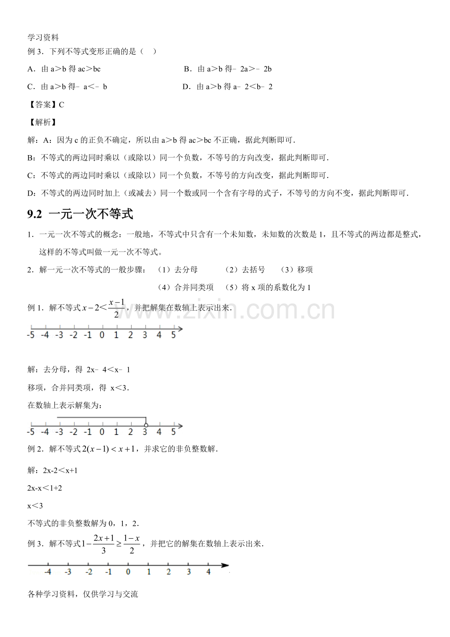 人教版初中数学第九章不等式与不等式组知识点培训讲学.doc_第2页