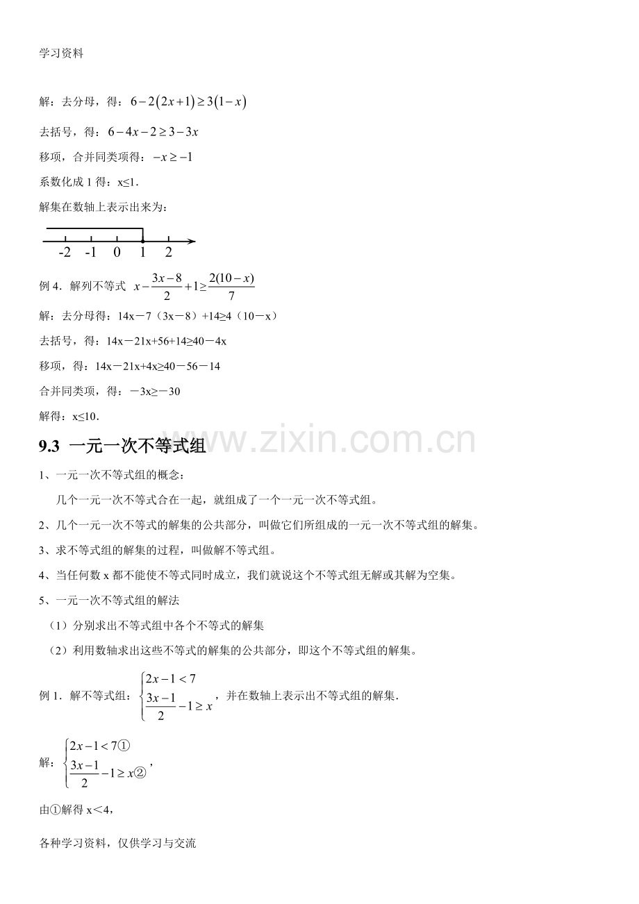 人教版初中数学第九章不等式与不等式组知识点培训讲学.doc_第3页