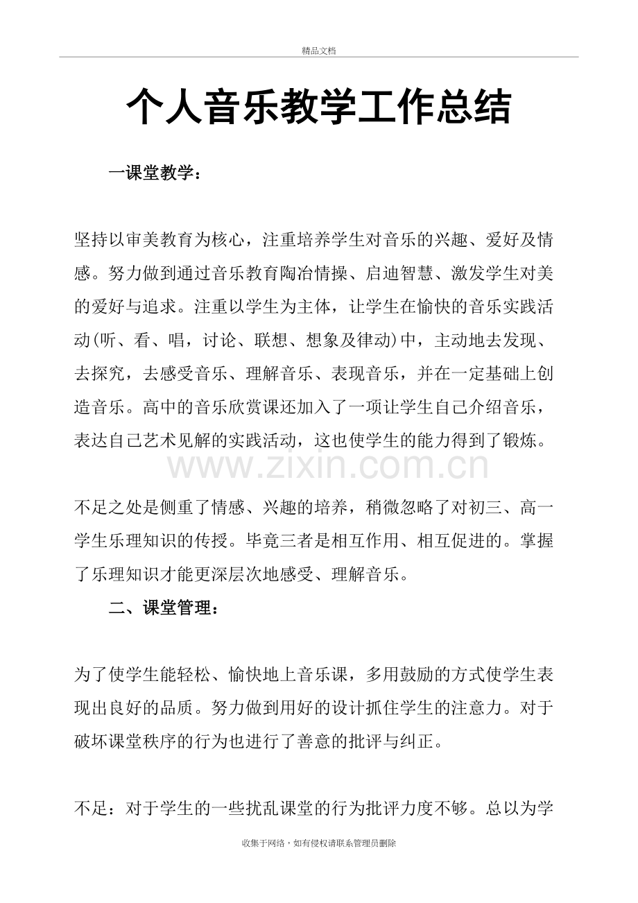 个人音乐教学工作总结说课材料.doc_第2页