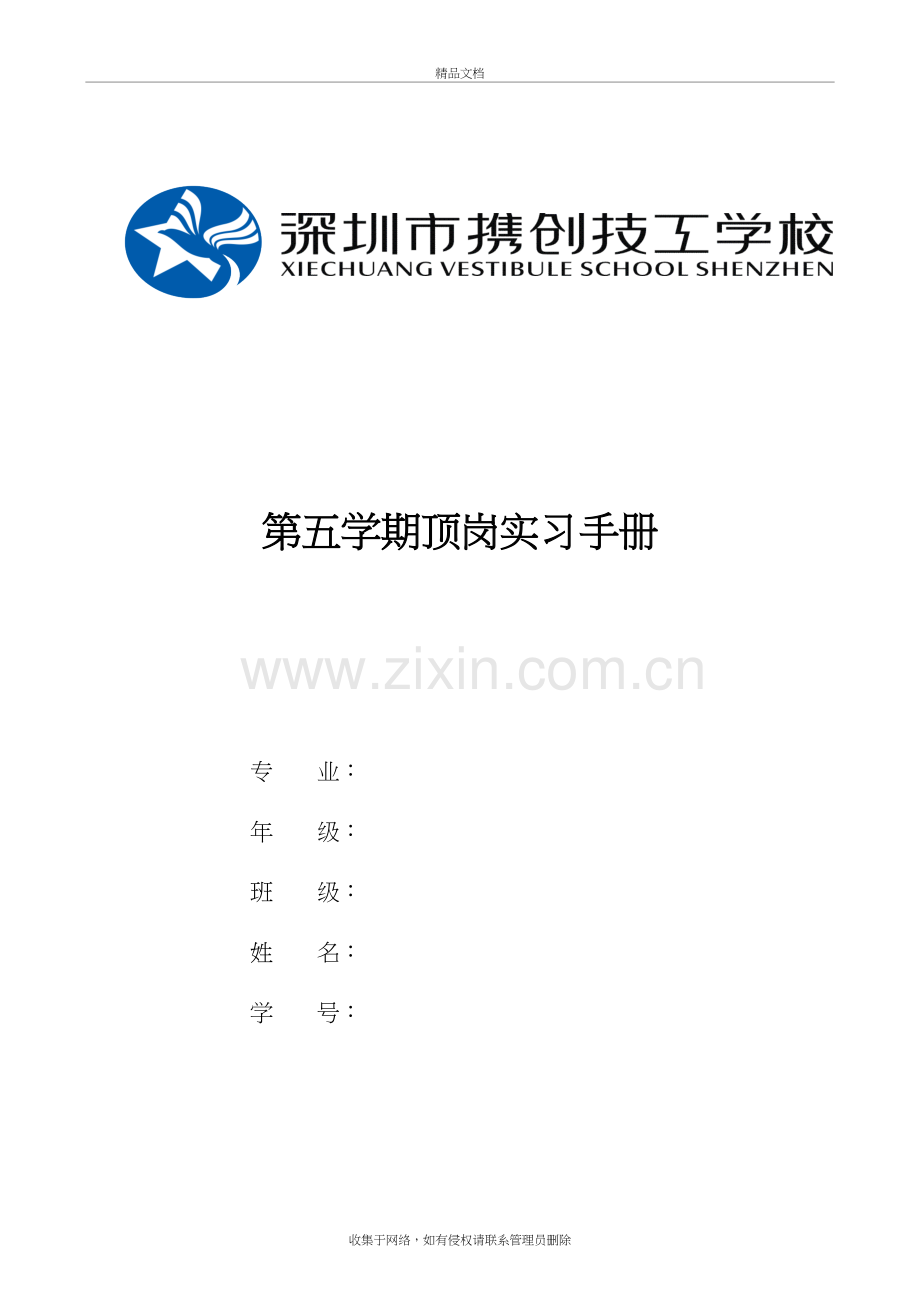 顶岗实习手册(深圳市携创技工学校)讲解学习.doc_第2页