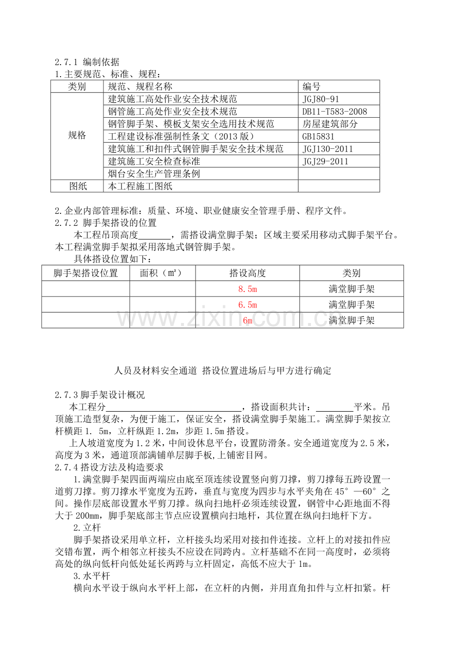 脚手架搭设方案(满堂脚手架)资料讲解.doc_第1页