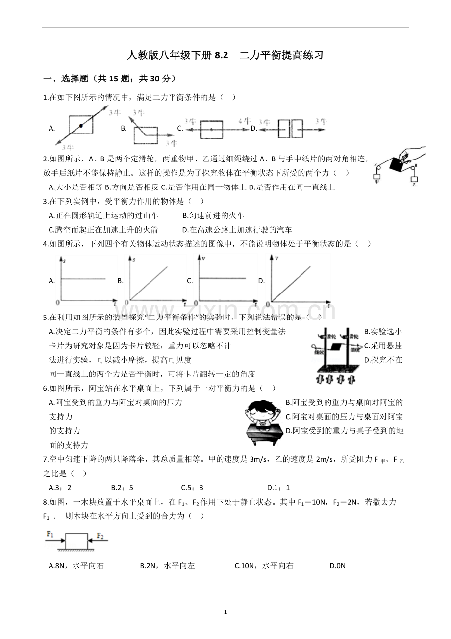 八年级物理下册人教版《二力平衡》提高练习知识讲解.doc_第1页