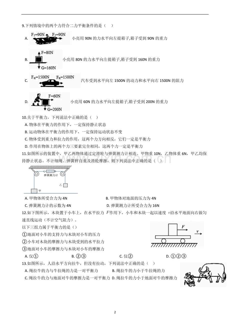 八年级物理下册人教版《二力平衡》提高练习知识讲解.doc_第2页