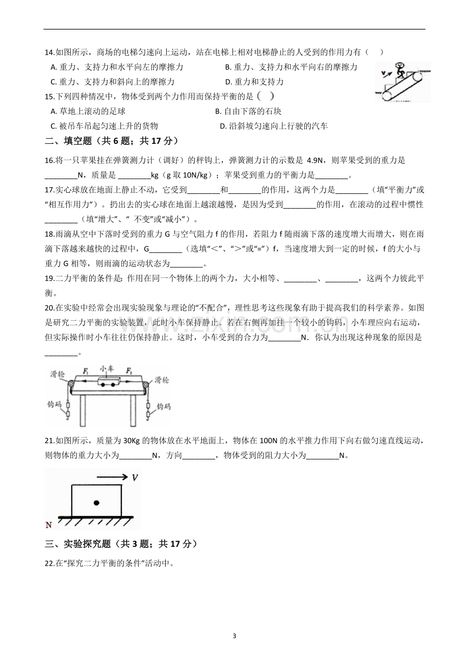 八年级物理下册人教版《二力平衡》提高练习知识讲解.doc_第3页