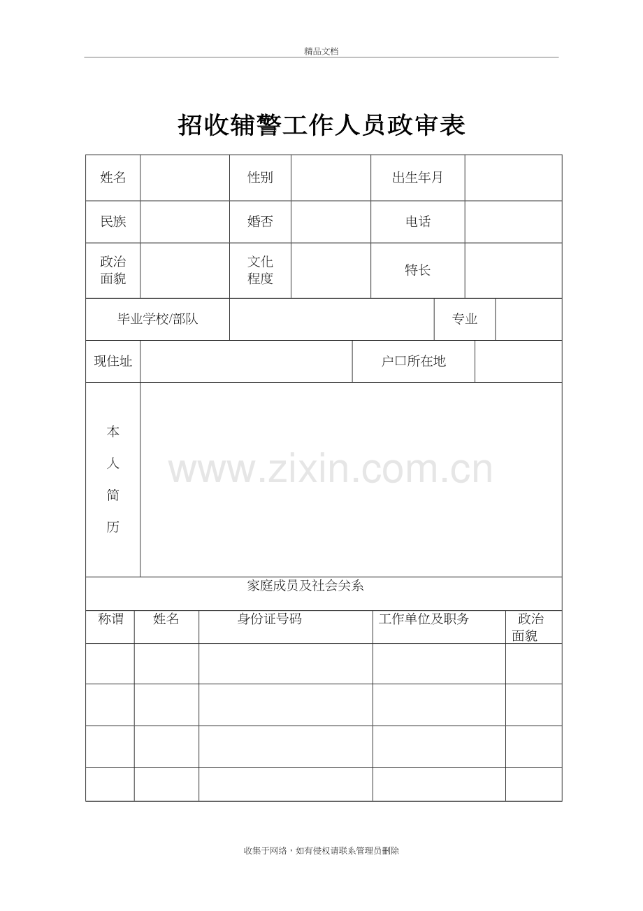 辅警政审表讲课稿.doc_第2页