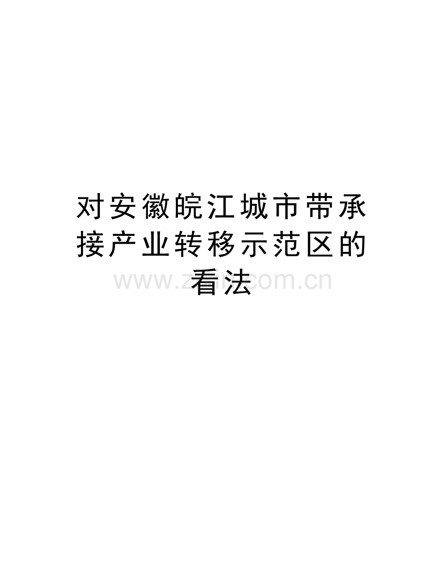 对安徽皖江城市带承接产业转移示范区的看法教学内容.doc_第1页