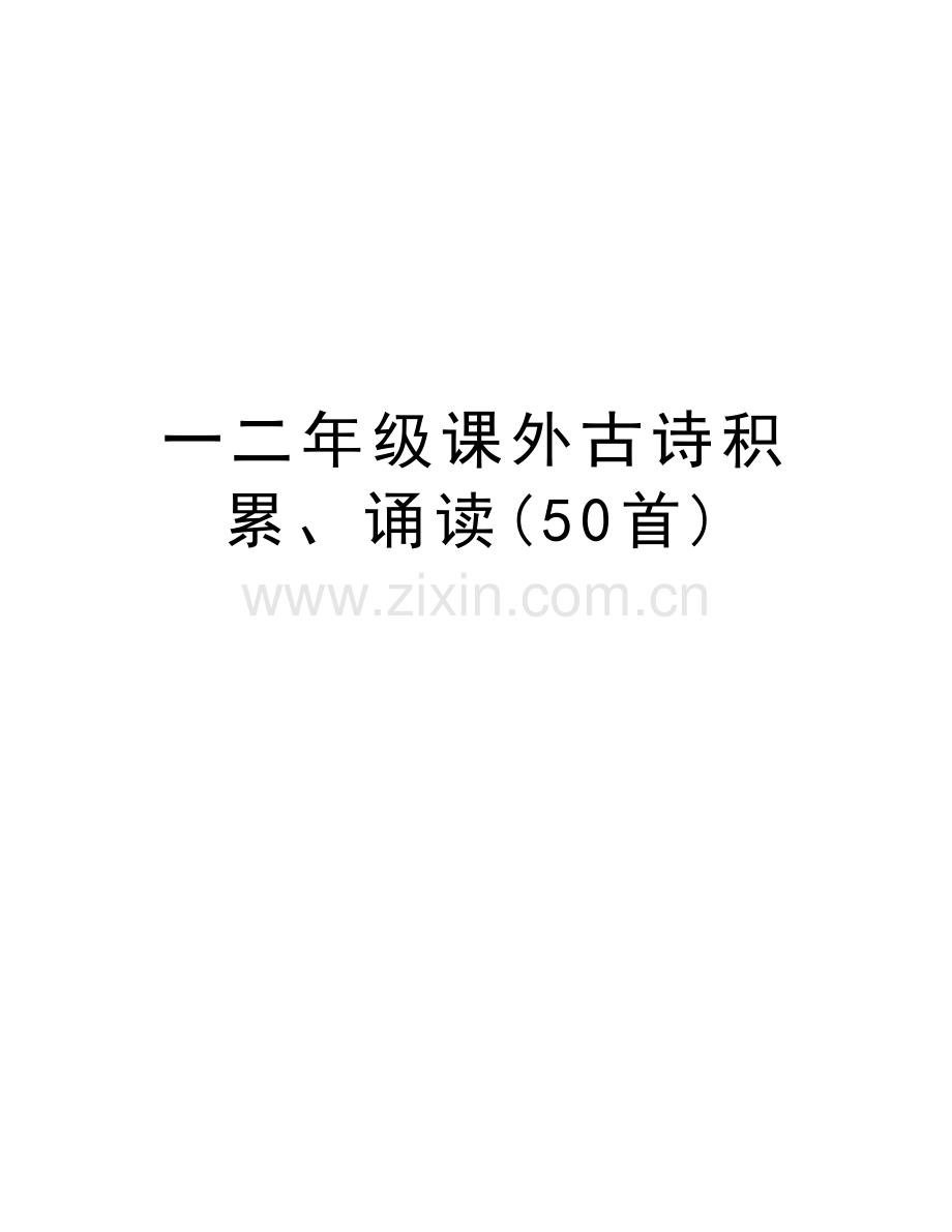 一二年级课外古诗积累、诵读(50首)复习进程.doc_第1页