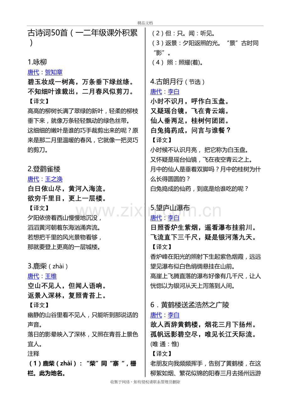 一二年级课外古诗积累、诵读(50首)复习进程.doc_第2页