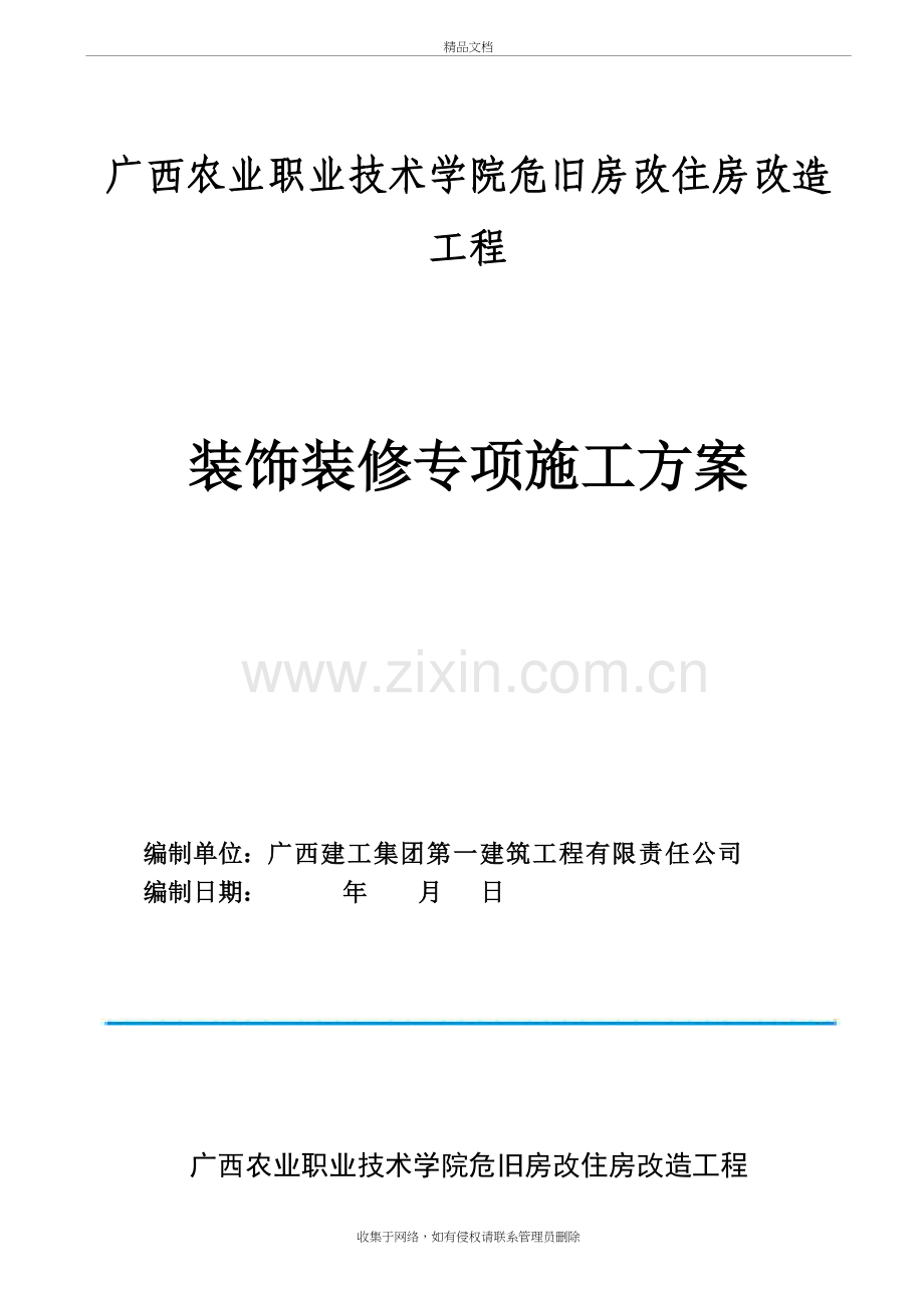 危旧房改住房改造工程装饰装修施工方案讲课稿.doc_第2页